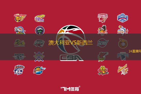 澳大利亞VS新西蘭