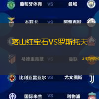 喀山紅寶石VS羅斯托夫
