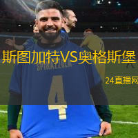 斯圖加特VS奧格斯堡