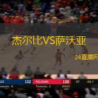 杰爾比VS薩沃亞