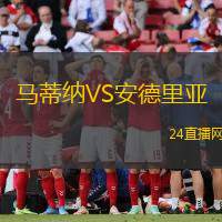 馬蒂納VS安德里亞