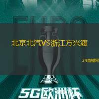 北京北汽VS浙江方興渡