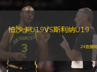 柏沙卡U19VS斯利納U19