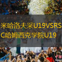 米哈洛夫采U19VSRSC哈姆西克學(xué)院U19