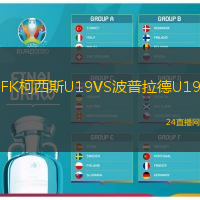 FK柯西斯U19VS波普拉德U19
