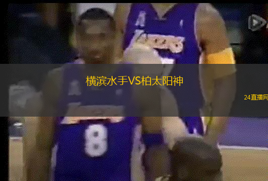 橫濱水手VS柏太陽(yáng)神