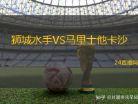 獅城水手VS馬里士他卡沙