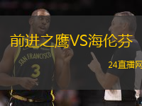 前進之鷹VS海倫芬