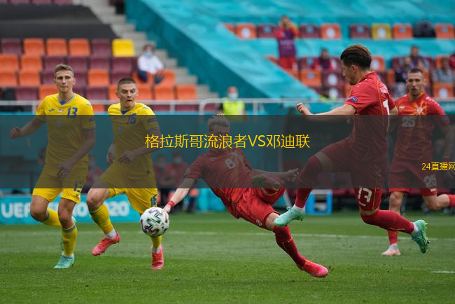格拉斯哥流浪者VS鄧迪聯(lián)