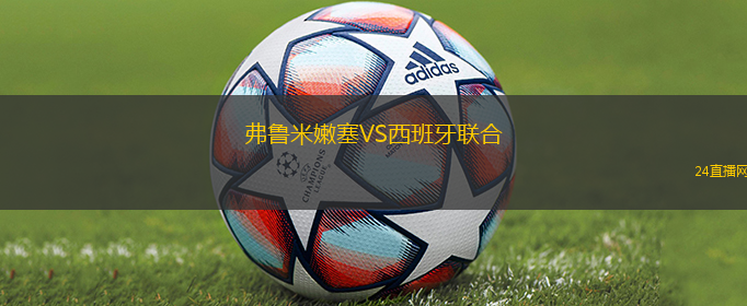 弗魯米嫩塞VS西班牙聯(lián)合