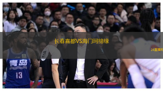 長春喜都VS海門珂締緣