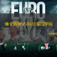 博卡青年VS科爾多瓦學(xué)院