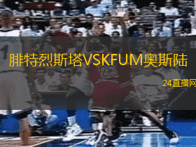 腓特烈斯塔VSKFUM奧斯陸