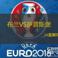 布蘭VS薩普斯堡