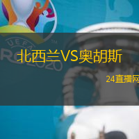 北西蘭VS奧胡斯
