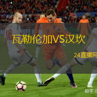瓦勒倫加VS漢坎