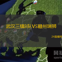 武漢三鎮(zhèn)B隊VS贛州瑞獅