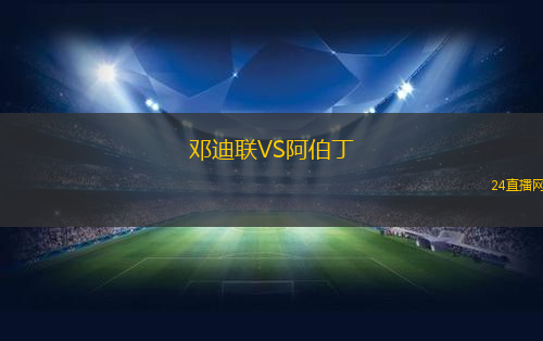 鄧迪聯(lián)VS阿伯丁