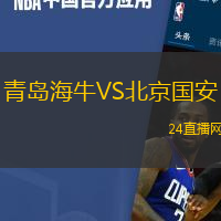 青島海牛VS北京國安
