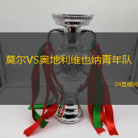 莫爾VS奧地利維也納青年隊(duì)