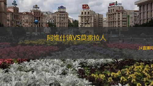 阿維什鎮(zhèn)VS莫雷拉人