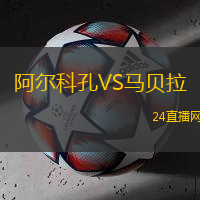 阿爾科孔VS馬貝拉