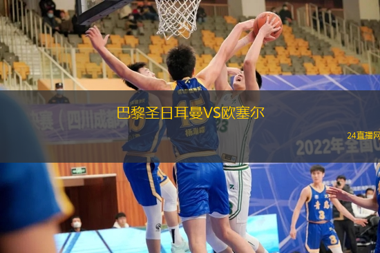巴黎圣日耳曼VS歐塞爾