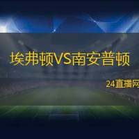 埃弗頓VS南安普頓