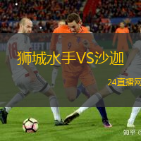 獅城水手VS沙迦