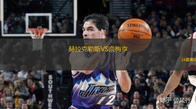 赫拉克勒斯VS奈梅亨