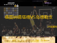 福圖納錫塔德VS烏德勒支