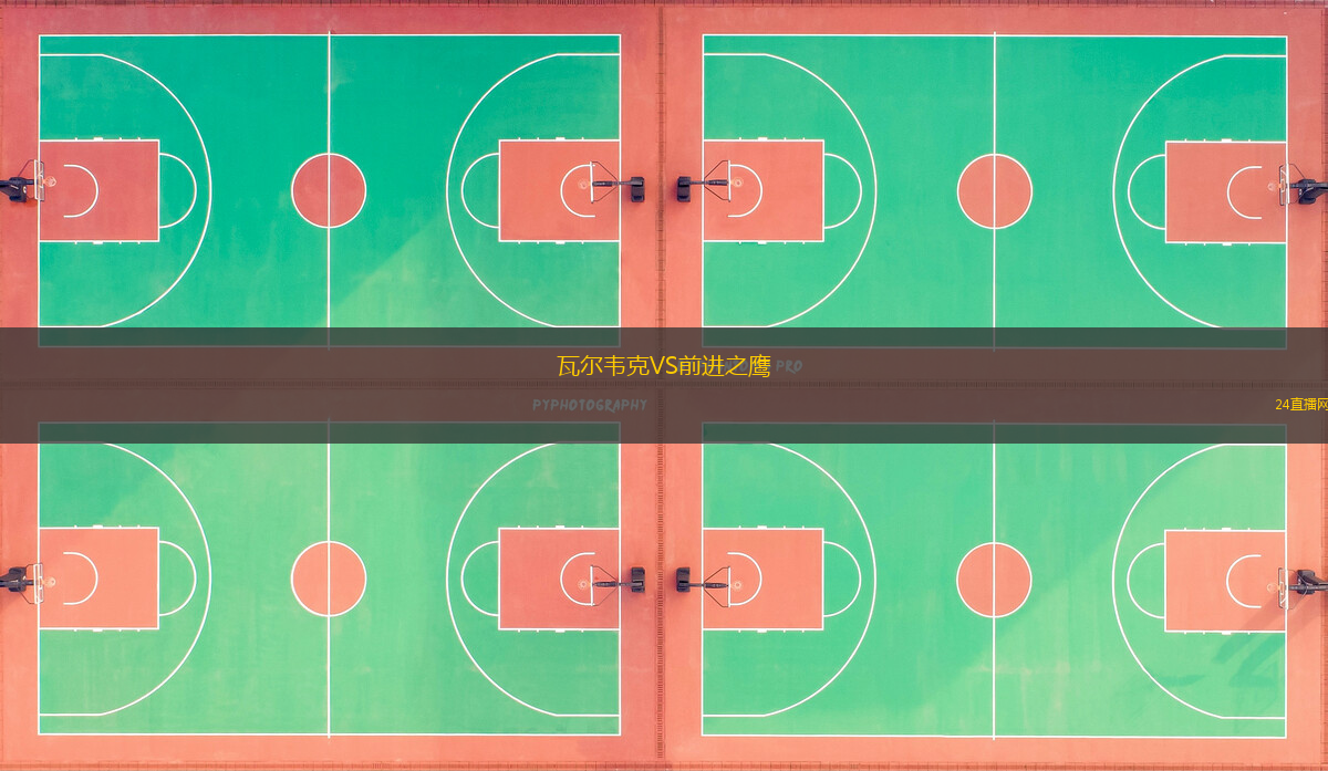 瓦爾韋克VS前進之鷹