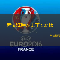 西漢姆聯(lián)VS諾丁漢森林