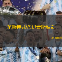 萊斯特城VS伊普斯維奇