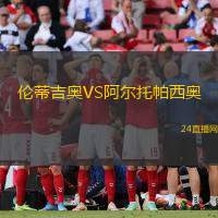 倫蒂吉奧VS阿爾托帕西奧