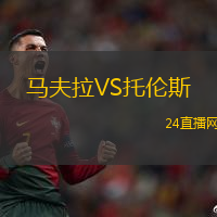 馬夫拉VS托倫斯