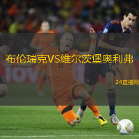 布倫瑞克VS維爾茨堡奧利弗