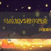 馬拉加VS穆爾西亞