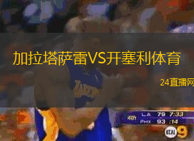 加拉塔薩雷VS開(kāi)塞利體育