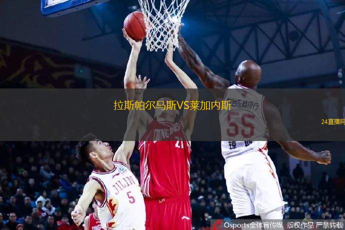 拉斯帕爾馬斯VS萊加內(nèi)斯