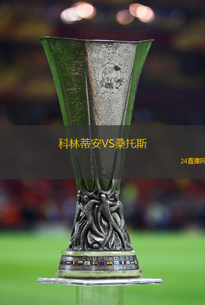科林蒂安VS桑托斯