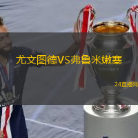 尤文圖德VS弗魯米嫩塞