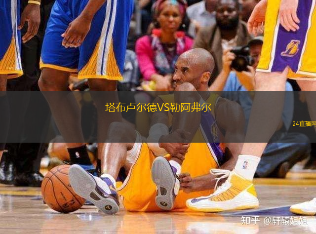 塔布盧爾德VS勒阿弗爾