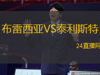 布雷西亞VS泰利斯特