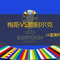 梅斯VS敦刻爾克