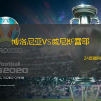 博洛尼亞VS威尼斯雷耶