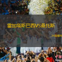 雷加塔斯巴西VS桑托斯