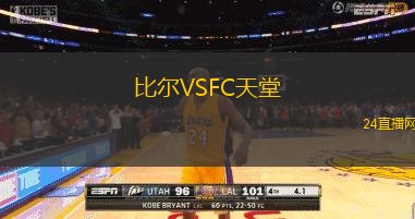 比爾VSFC天堂