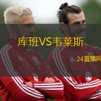庫(kù)班VS韋萊斯