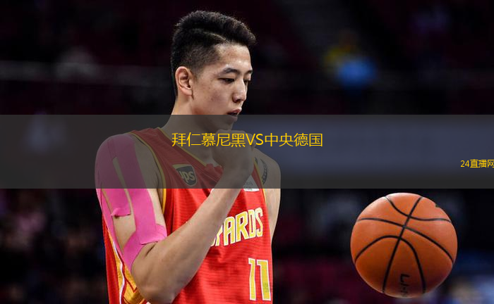 拜仁慕尼黑VS中央德國